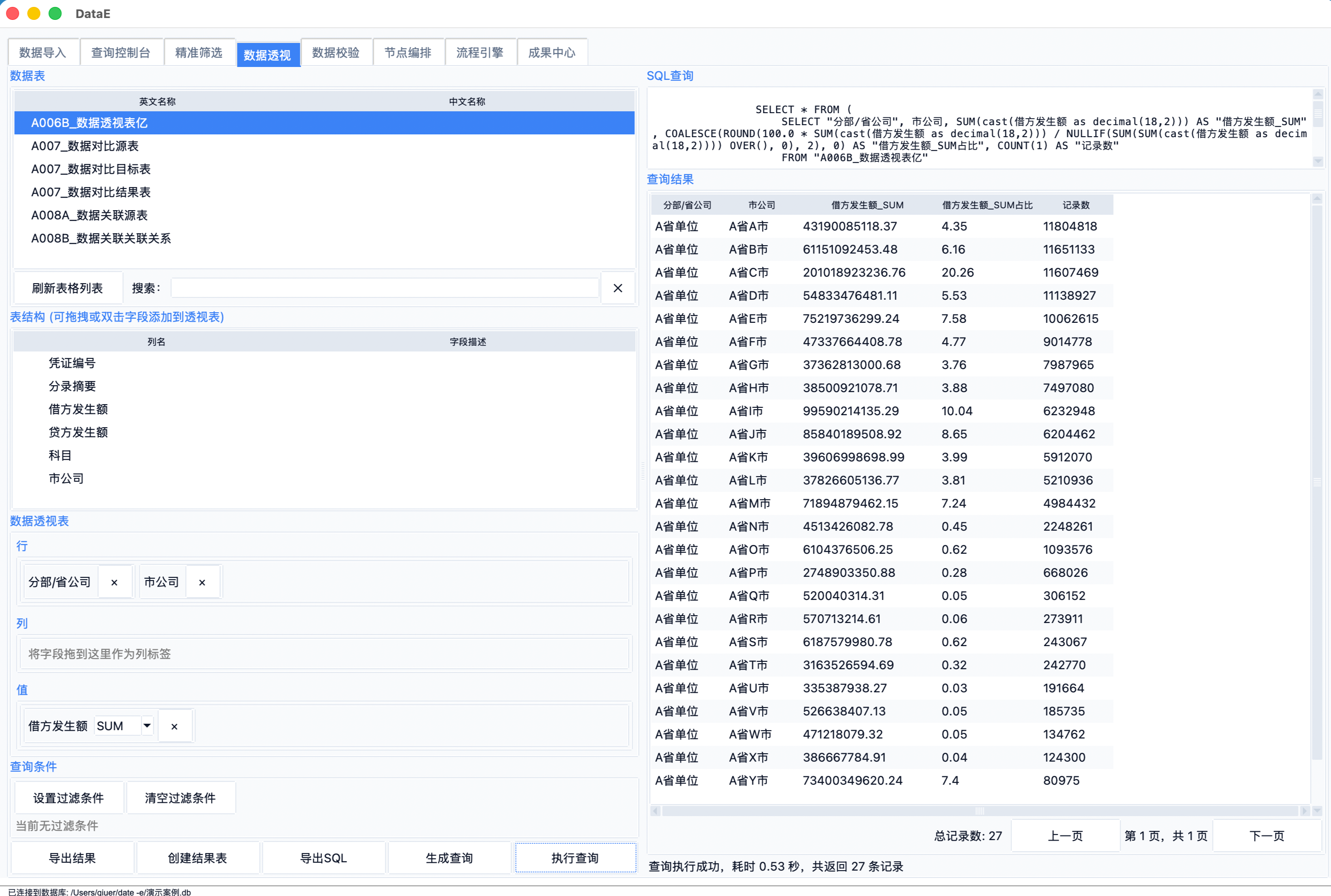 DataE 数据查询与结果展示界面